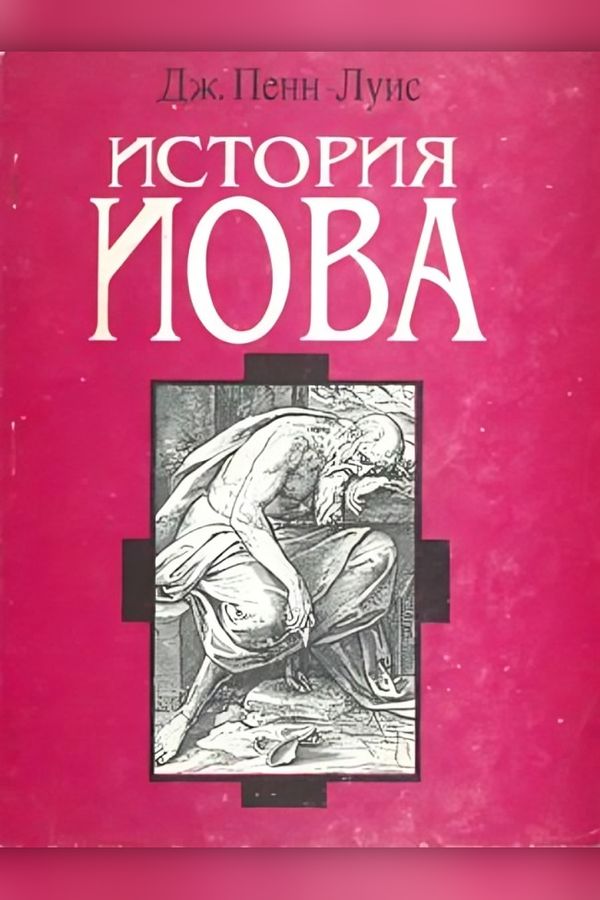 История Иова