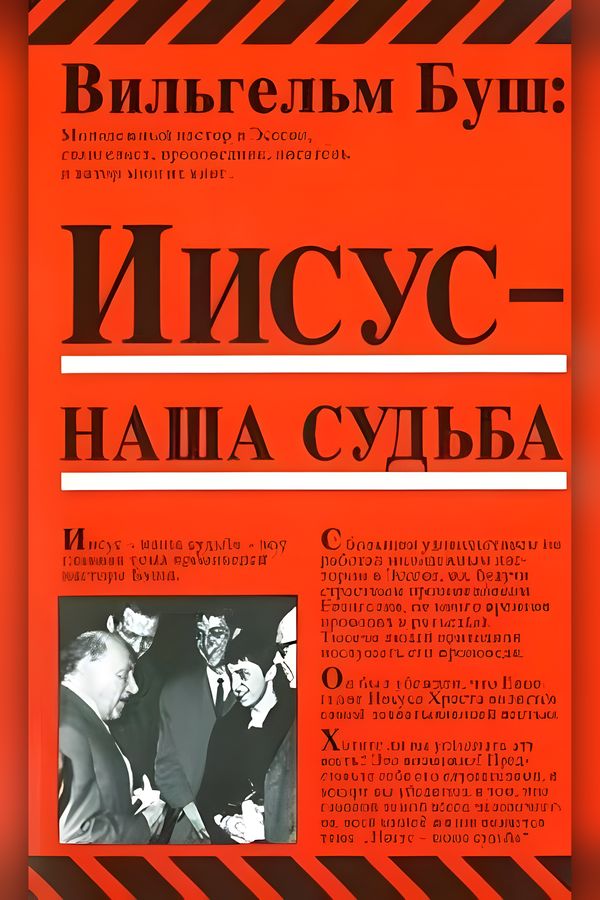 Иисус - наша судьба