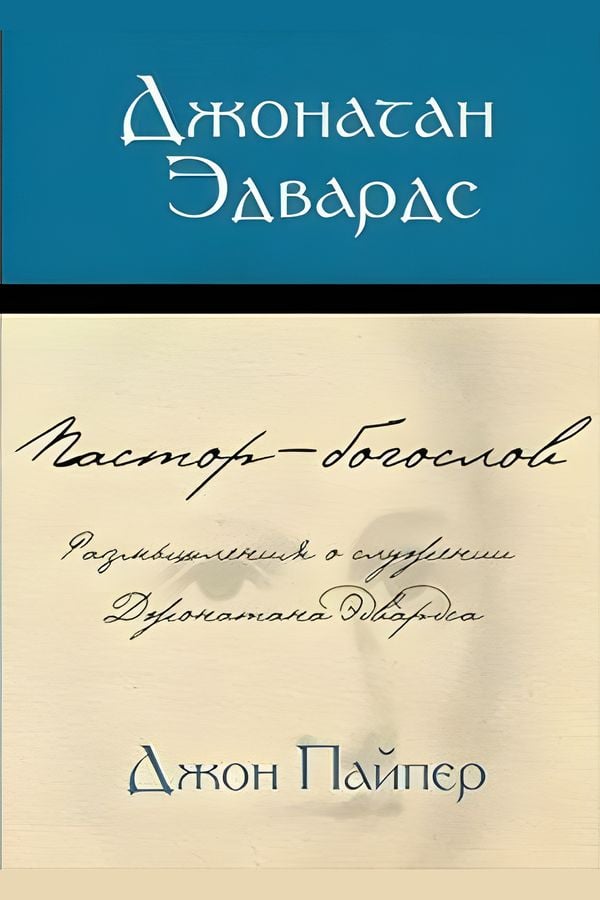 Джонатан Эдвардс. Пастор - богослов