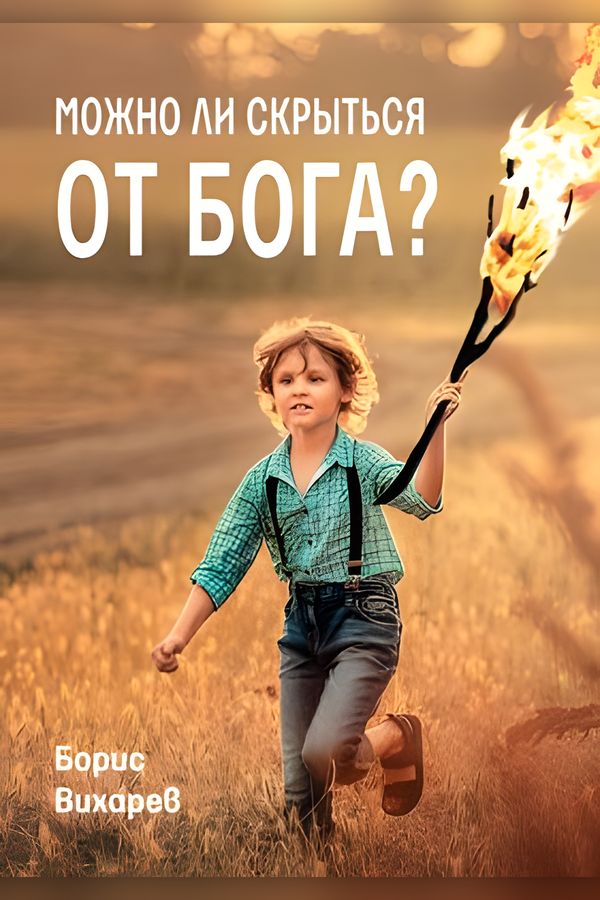Можно ли скрыться от Бога?