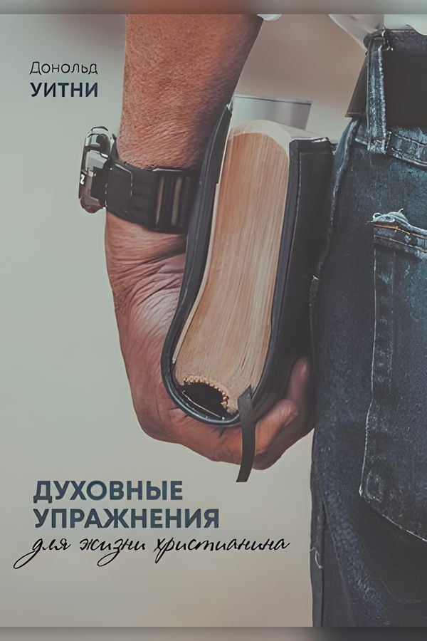 Духовные упражнения для жизни христианина