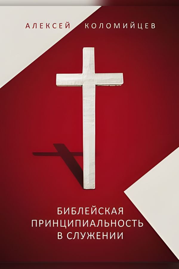 Библейская принципиальность в служении